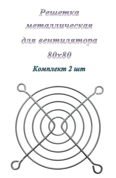 Решетка 80x80 мм. металлическая ExeGate EG-080MR ( 2 шт.)