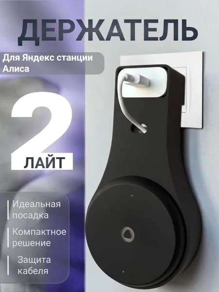 Держатель подставка для умной колонки Алиса Яндекс Лайт 2