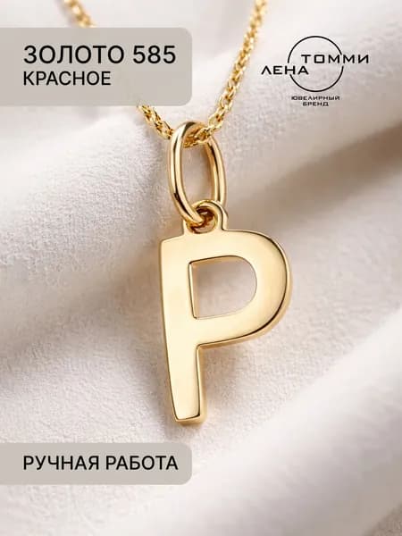 Подвеска буква Р золотая 585 пробы/Подвеска "Буква" из красного золота