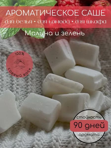 Ароматическое саше для шкафа "Малина и Зелень" / Аромасаше CANDELA