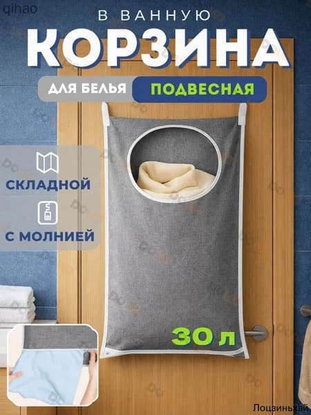 Корзина для белья, 30 л