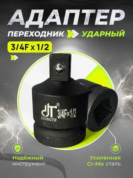 Переходник ударный вн 3 4 нар 1 2
