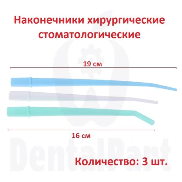 Наконечники хирургические стоматологические 3 штуки