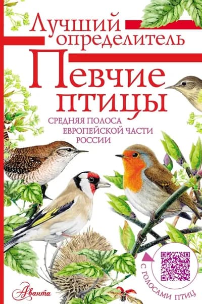 Певчие птицы. Средняя полоса европейской части России. Определитель с голосами птиц | Коблик Евгений Александрович, Архипов Владимир Юрьевич | Электронная книга
