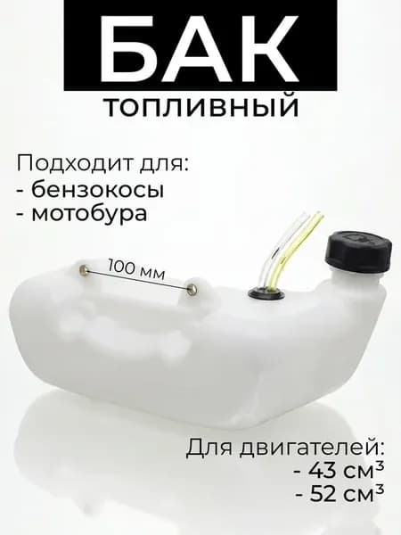 Бак топливный в сборе для бензокосы 43 52 см3
