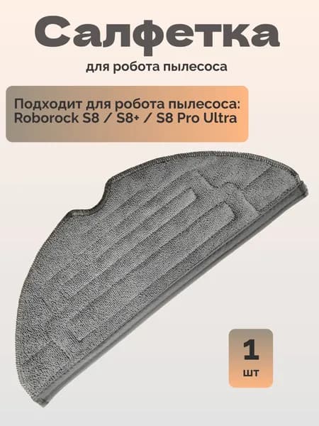 Сменная тряпка для робота пылесоса Xiaomi , Roborock S8 / S8+ / S8 Pro Ultra