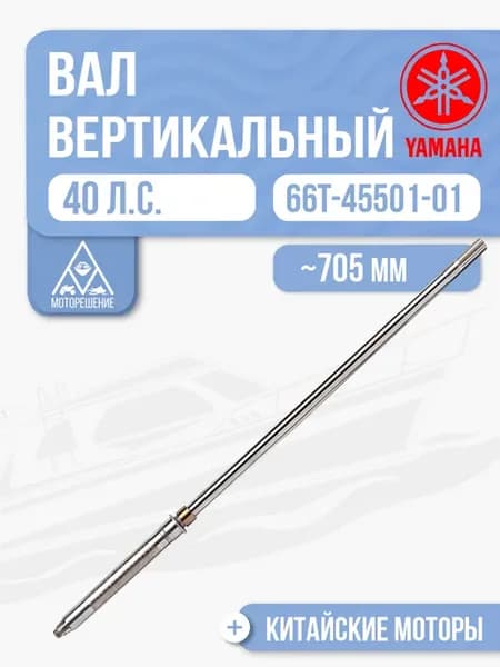 Вал вертикальный Yamaha Seanovo 40 - 66T-45501-01