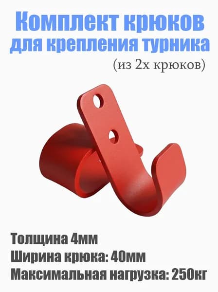 Крюки для турника, максимальный вес пользователя: 250 кг