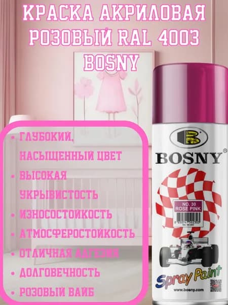 Bosny РОЗОВЫЙ Краска акриловая RAL 4003 520ml