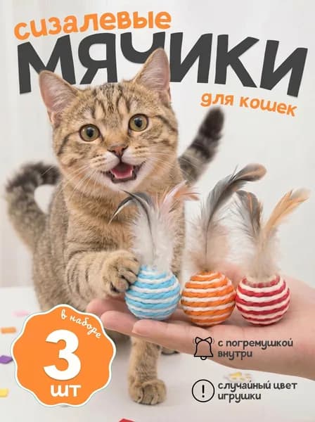 Набор игрушек для кошек. Мячики из сизаля с погремушкой, с перьями, 3шт