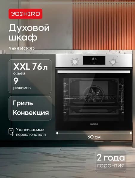 Духовой шкаф электрический встраиваемый 60 см Yoshiro объем XXL 76л, 9 программ, ГРИЛЬ, КОНВЕКЦИЯ, Утапливаемые переключатели, эмаль легкой очистки, серый, нержавейка