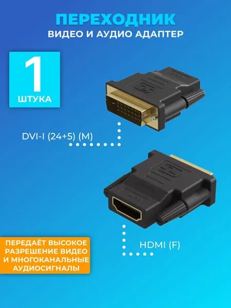 Адаптер переходник GSMIN RT-91 DVI-I (24+5) (M) - HDMI (F) (Черный)