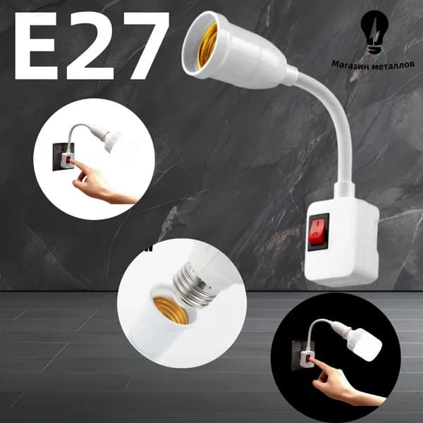 Патрон для лампы, Цоколь:E27