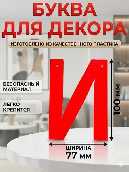 Буква " И " для декора интерьера, стены, фотозоны цвет Красный