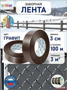 Лента для забора