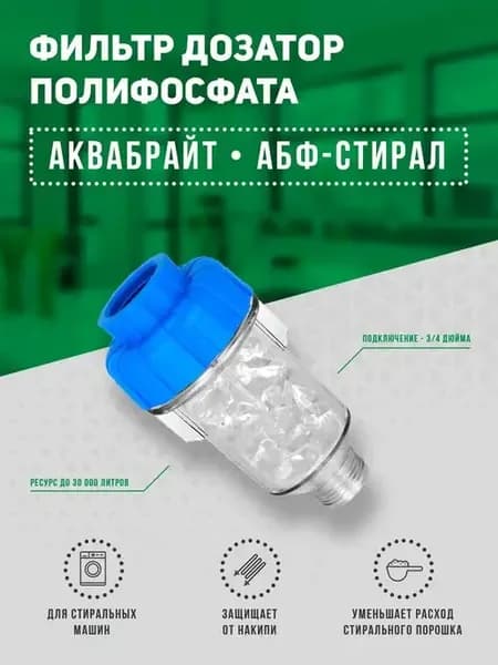 Фильтр дозатор полифосфата