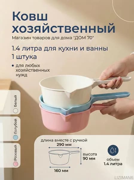 Ковш хозяйственный, пластик, 1.4 л, 1 шт