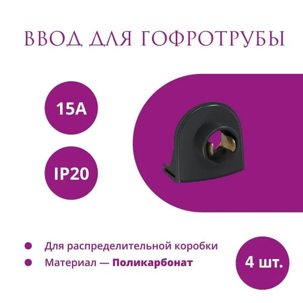 Комплект. Ввод в распределительную коробку Rotondo (OneKeyElectro) для гофротрубы Stahlmann 15А, цвет черный, 4 шт.
