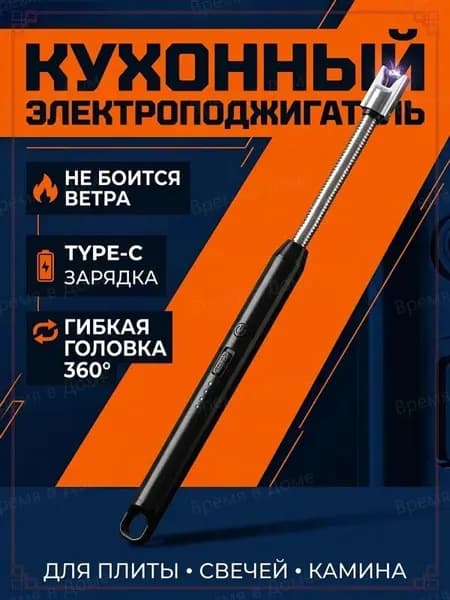 Электронный кухонный поджигатель на аккумуляторе с Type-C-зарядкой, ветрозащитный, для плиты и камина