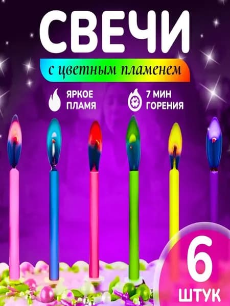 Свечи для торта, день рождения, праздника "ЦВЕТНОЕ ПЛАМЯ", 6 шт. в упаковке