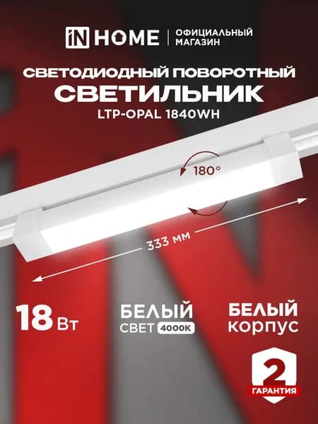 Светильник трековый линейный светодиодный поворотный LTP-OPAL 1840BL 18Вт 4000К 120гр 333мм белый IN HOME