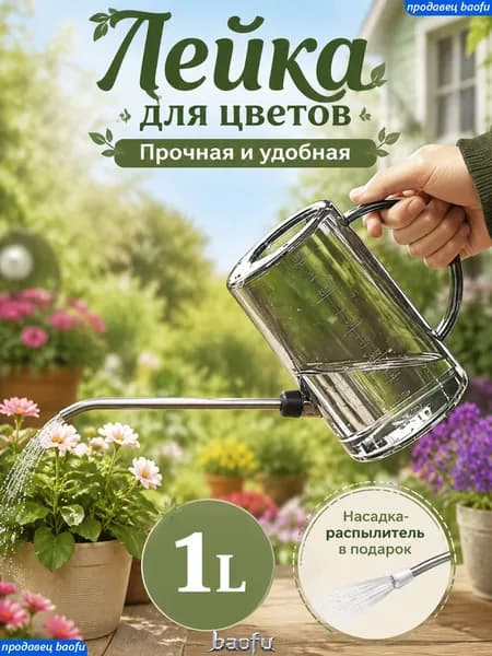Лейка 1 л 1 шт