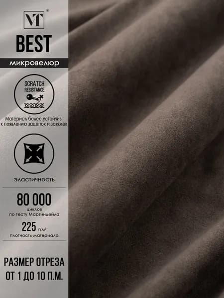 Ткань мебельная Best микровелюр матовый цвет coffee 1 п.м.