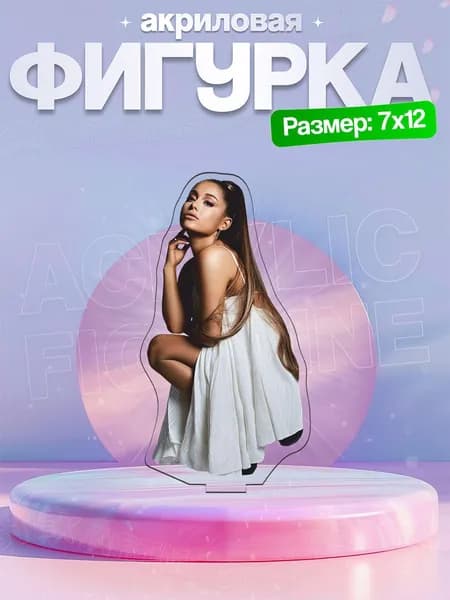 Акриловая фигурка Ariana Grande