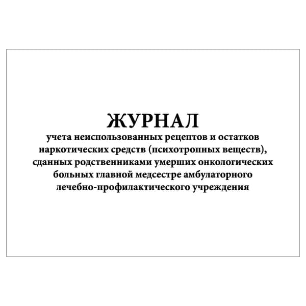 Комплект (1 шт.), Журнал учета неиспользованных рецептов и остатков НС (ПВ), сданных главной медсестре (20 лист, полистовая нумерация)
