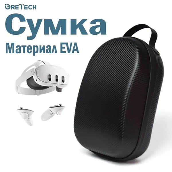 Сумка - кейс для шлема виртуальной реальности Oculus Quest 3, Материал EVA