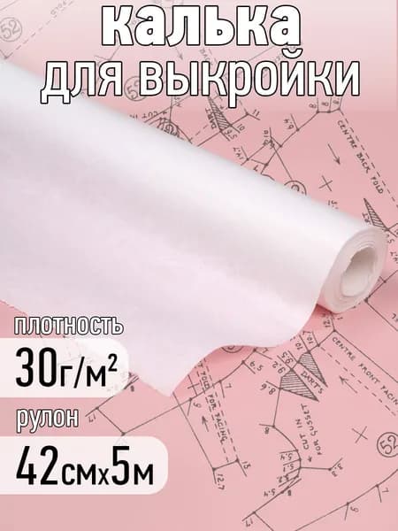 Калька (бумага) под карандаш рулон 420 мм х 5 м, 30г/м2 для выкроек, рисования и черчения