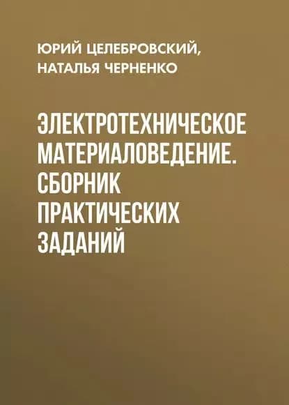 Электротехническое материаловедение. Сборник практических заданий | Черненко Наталья Александровна, Целебровский Юрий Викторович | Электронная книга