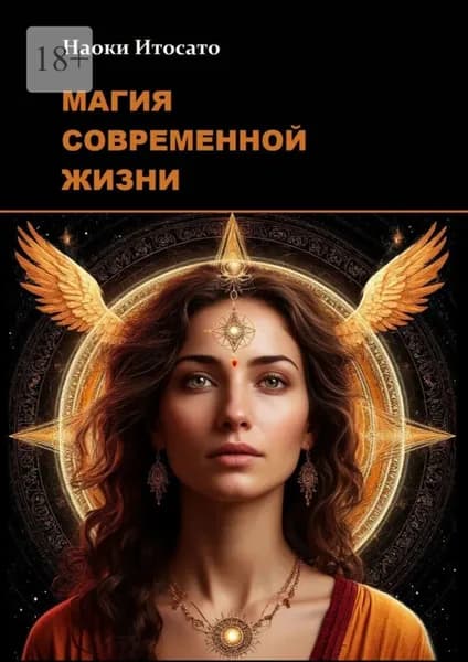 Магия современной жизни | Итосато Наоки | Электронная книга
