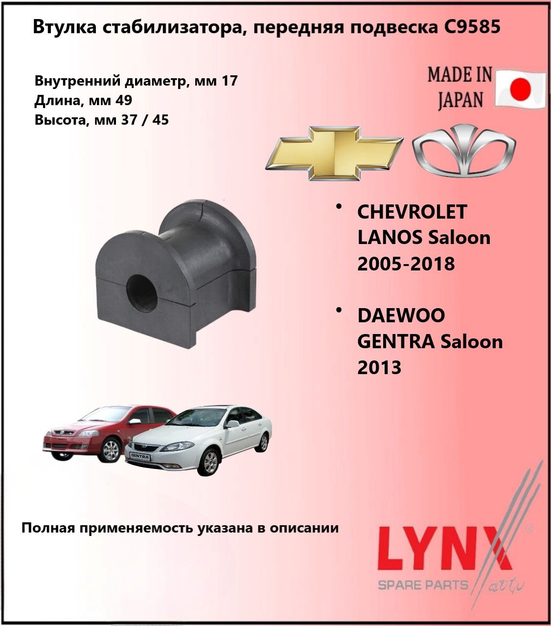 LYNXauto Втулка стабилизатора перед, шевроле ланос / CHEVROLET LANOS 2005-18, дэу гентра / DAEWOO GENTRA 2013-, C9585