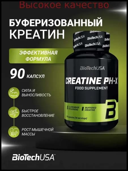Хиты продаж 2026 годаБуферизированный креатин BiotechUSA Креатин Пи-Аш/ Creatine pH-X 90 капс.