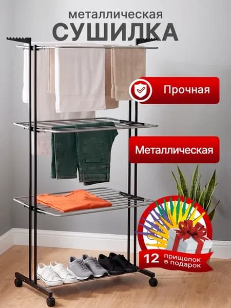Сушилка для белья напольная раскладная для одежды и вещей