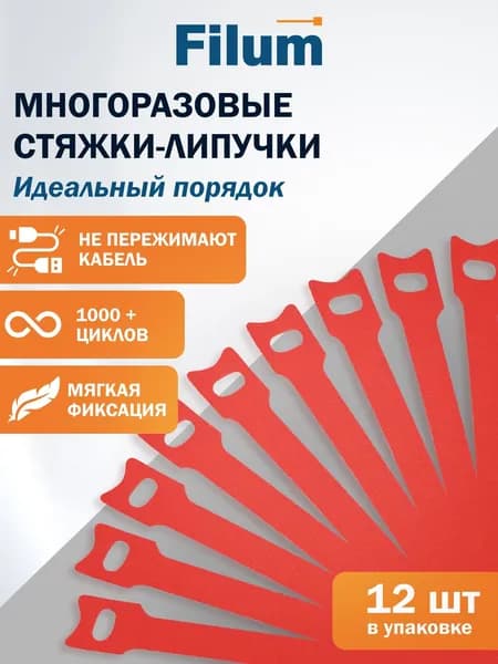Стяжка-липучка Filum FL-CMT-125-RD 125x11 мм, 12 шт, мягкая пряжка, цвет красный (кабельный организатор)