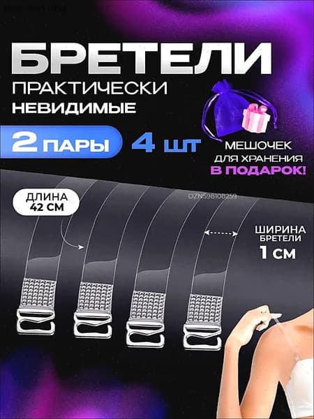 Бретели силиконовые, прозрачные лямки для бюстгальтера (с металлическими крючками)