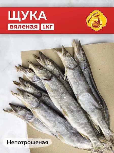 Щука Травянка Сибирская вяленая 1кг, Рыба-царь