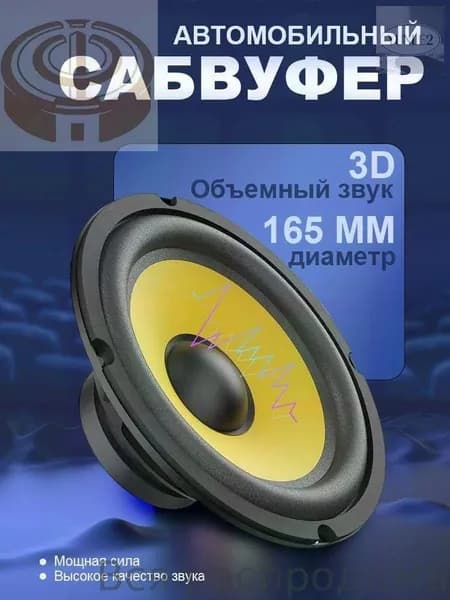 Сабвуфер автомобильный, 16 см (6 дюйм.)