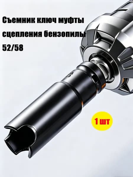 Cъемник ключ муфты сцепления бензопилы 52/58