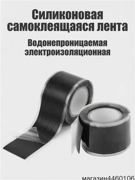 Качественная ремонтная лента из силикона для труб, 1,5 м