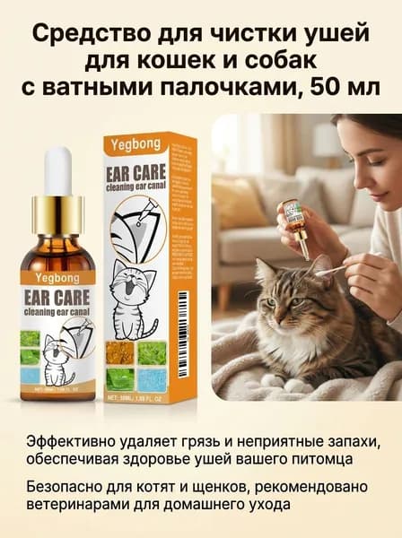 Лосьон для ушей собак и кошек, средство для чистки ушей