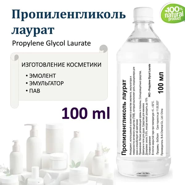 Пропиленгликоль лаурат , эмульгатор, эмолент, ПАВ - 100 мл