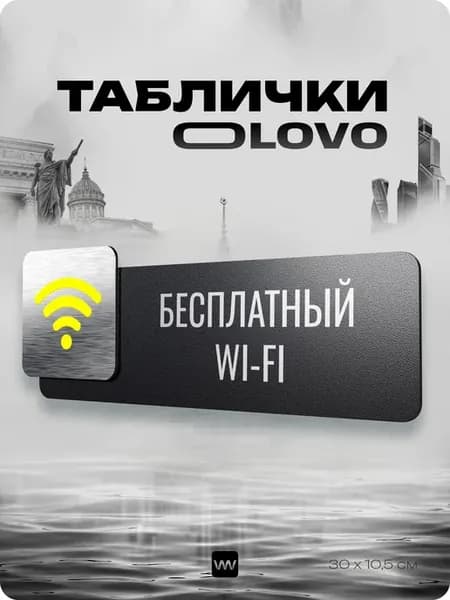 Табличка WI-FI беспроводной интернет на дверь для офиса