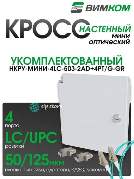 Кросс оптический настенный VIMCOM НКРУ-Мини-4LC-503-2AD+4PT/G-GR, укомплектованный, 4 порта LC, 50/125 мкм, с дверью, серый