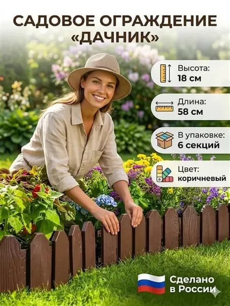 Бордюр садовый