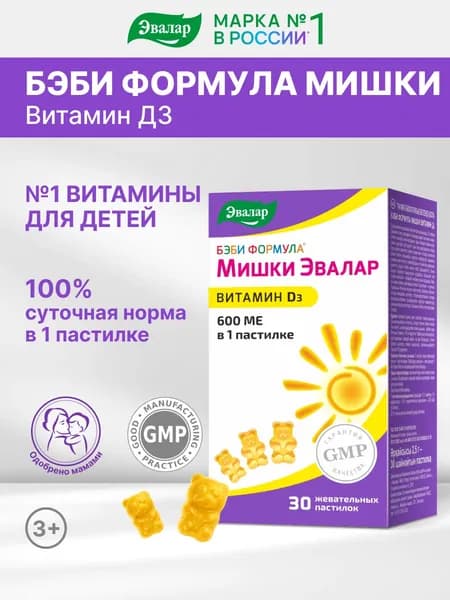Бэби формула Мишки Эвалар, витамин Д3 для детей, витамины для детей жевательные, 30 пастилок