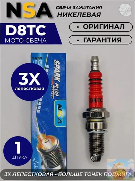 Свеча зажигания арт. D8TC, 1 шт.