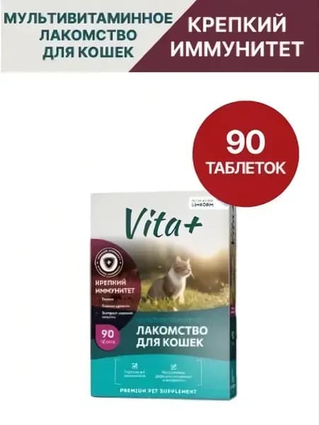 Лакомство для кошек Вита Плюс Крепкий иммунитет, 90 таб